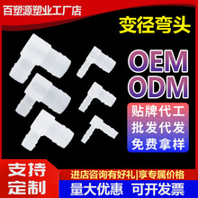 定制款塑料弯头 软管接头 宝塔接头 胶管接头 变径弯头 弯头pp