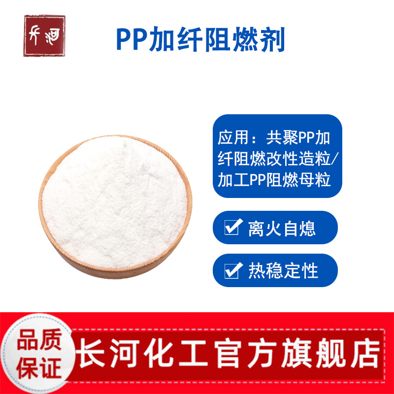 PP加纤阻燃剂 聚丙烯均聚共聚用阻燃改性造粒 塑料加工助剂粉末