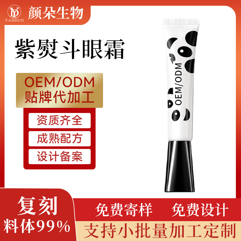 紫熨斗眼霜代加工 贴牌眼部护理紧致淡纹抗皱多肽玻色因眼霜定制