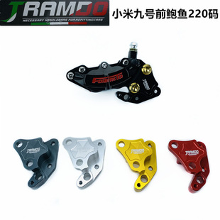 佛蘭多電摩改裝九號轉接碼E100 120 200 前大鮑魚對四卡鉗轉接碼