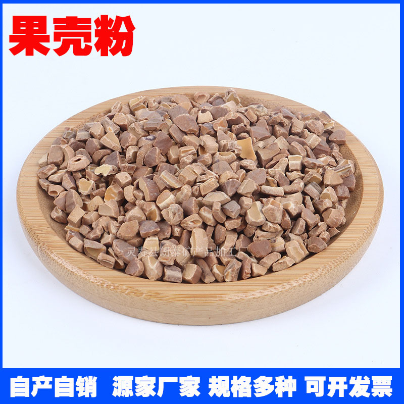 朗泰批发果壳 6-40目硬质果壳粉 核桃壳过滤填充剂用果壳