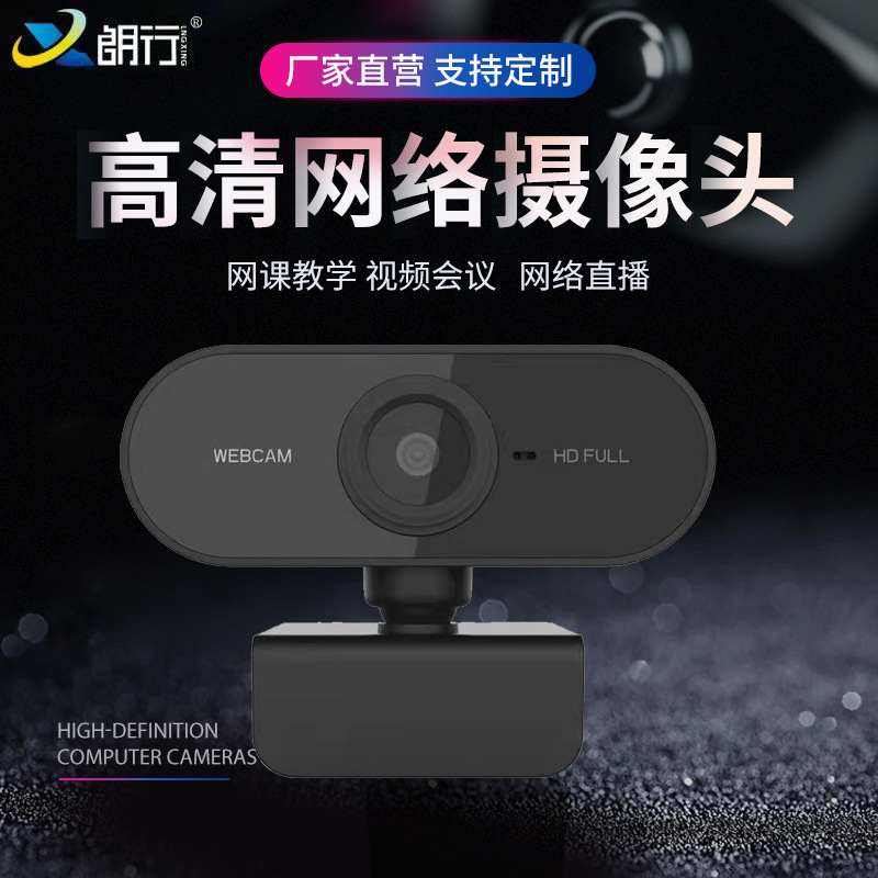 新款电脑直播摄像头1080P高清网络摄像头USB摄像头跨境厂家直供