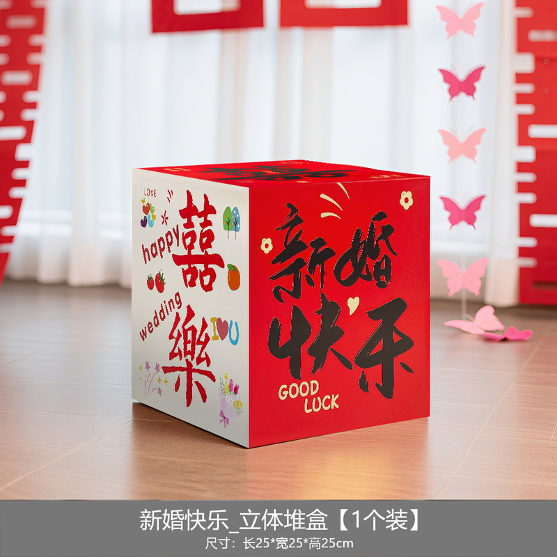 婚房布置套装堆堆喜盒结婚礼客厅立体喜字落地摆件男女方拍照装饰|undefined