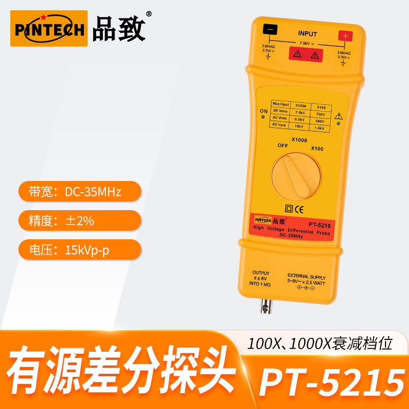 PINTECH品致PT-5215(35MHz,15kV）高压差分探头