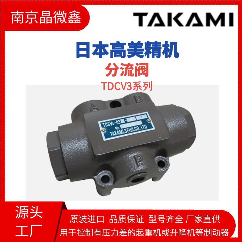 TDCV3-08-50G减压阀分流阀电磁阀日本高美精机TAKAMI SEIKI