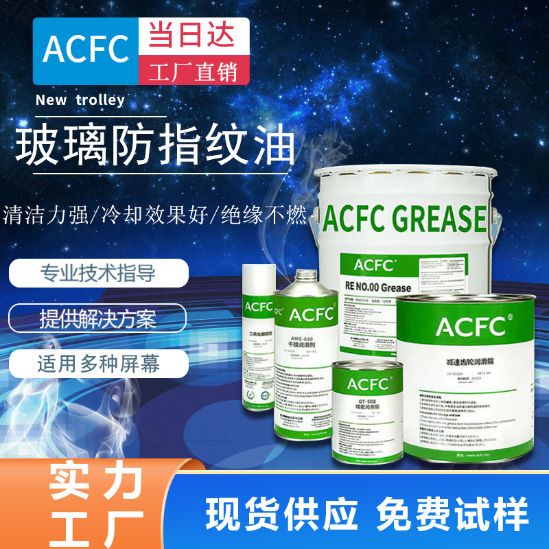 ACFC AF防指纹油手机钢化膜玻璃屏幕防污疏水疏油清洁自干涂层