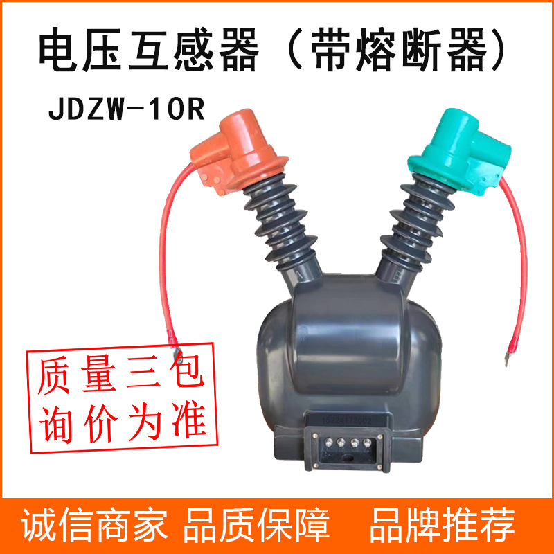 供应10KV电压互感器JDZW-10R带熔断器户外高压互感器
