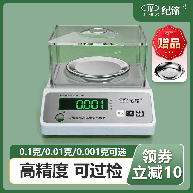 纪铭高精度电子秤0.01g精准电子天平秤实验室0.001黄金珠宝秤克秤
