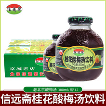 信远斋桂花酸梅汤酸梅汁饮料饮品300ml*12瓶整箱装火锅搭配包邮