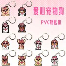 宠物爱心小狗钥匙扣配饰批发包包挂件小礼品卡通pvc软胶钥匙链