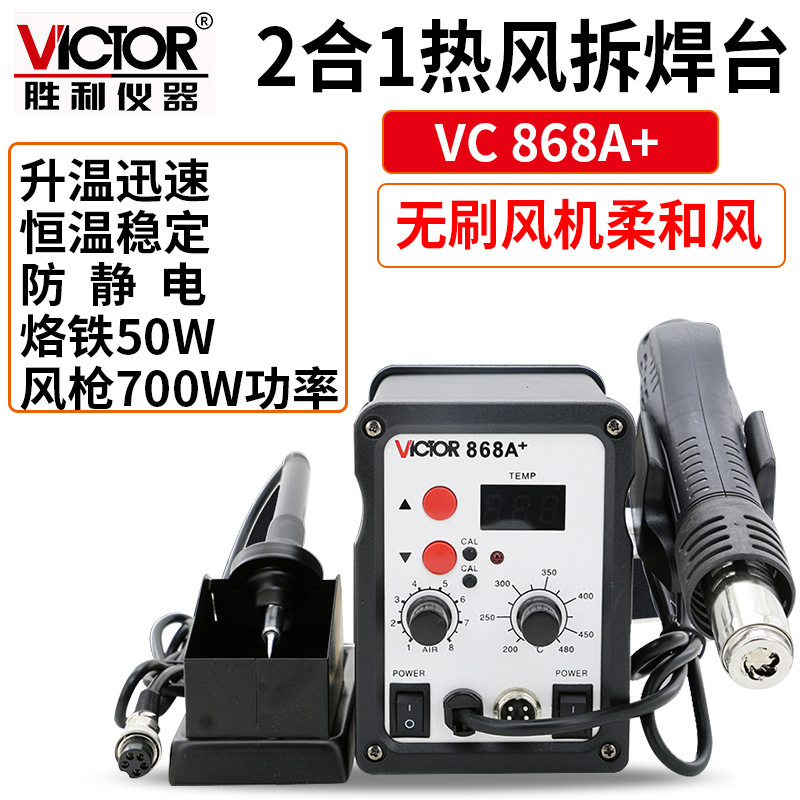 Victor/胜利VC868A+无铅热风拆焊台二合一热风枪拔焊台恒温电烙铁