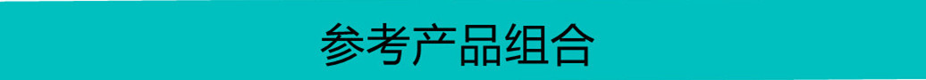参考产品组合