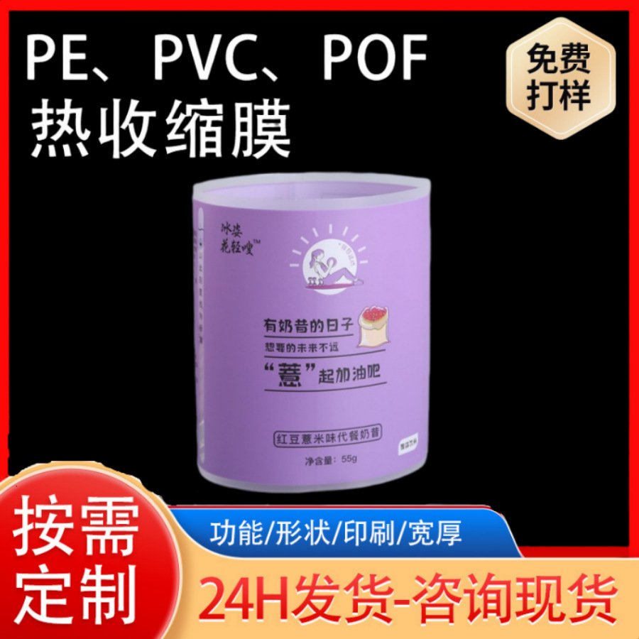 紫色PVC饮料收缩膜彩印奶昔零食瓶PET静电膜珠光膜标签热收缩膜卷