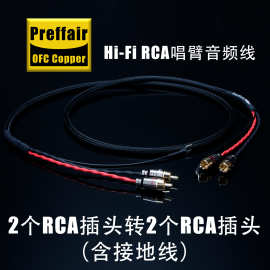 发烧级唱臂信号线纯铜双莲花带地线无氧铜LP黑胶RCA唱机线音频线