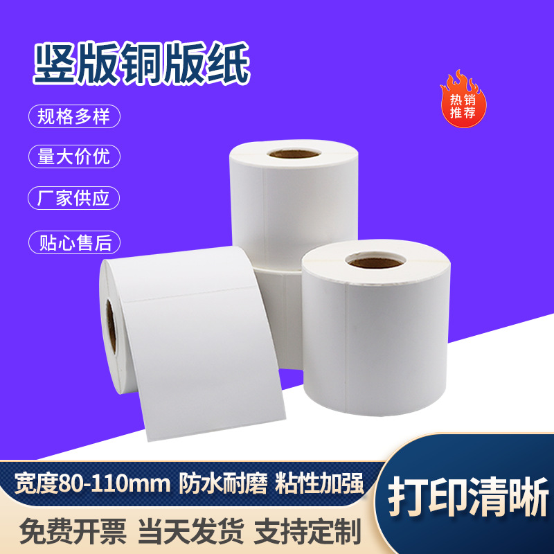 竖版铜版纸不干胶110 100大规格标签打印贴纸物流发货标签纸箱贴
