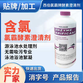 批发氯霸酵素澄清剂 游泳池水处理剂 无需吸污专业泳池浴池絮凝