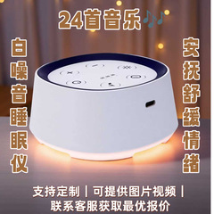 新型24曲の癒し音楽、赤ちゃんの泣き声感知、3段階タイマー、温白色ナイトライト、ホワイトノイズ睡眠補助器