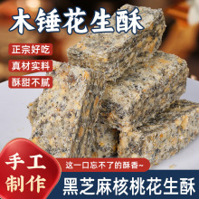 黑芝麻核桃木锤花生酥批发安徽特产老式传统糕点花生酥休闲零食