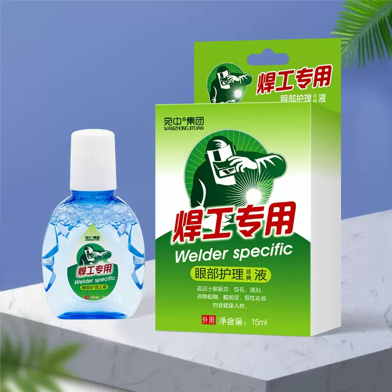 焊工专用眼药水焊工王滴眼液眼干眼涩电气焊强光眼痛烧焊工护眼液