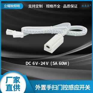 External integrated door control sensor switch hand sweep sensor switch 6-24V wardrobe cabinet light sub-control sensor