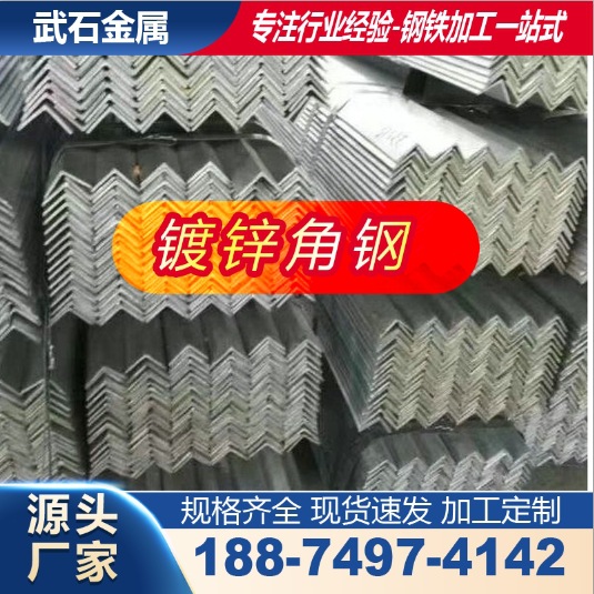 Q235B镀锌等边角钢冲孔建筑装饰工程钢结构冷镀锌三角铁切割加工