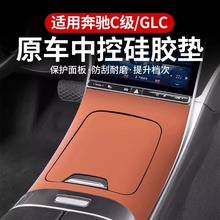 适用奔驰新C级中控硅胶垫C200/C260L/GLC300内饰面板防刮花防护垫