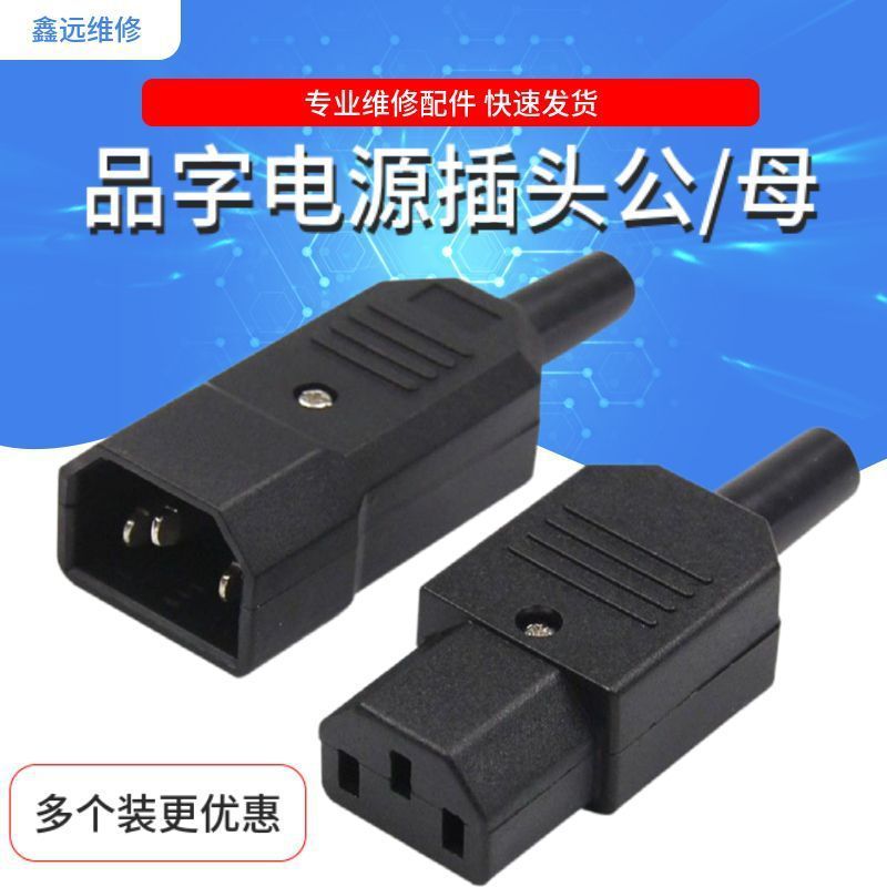 品字电动车电源插头电瓶车公母接头电动车对三竖口充电器头插头AC
