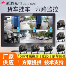 卡仕特货车六路BSD盲区监测24V倒车影像卡车行车记录仪货车专用