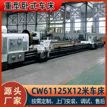 车床厂家CW61125X12米大型卧式车床 重型61125普通车床加工重工件