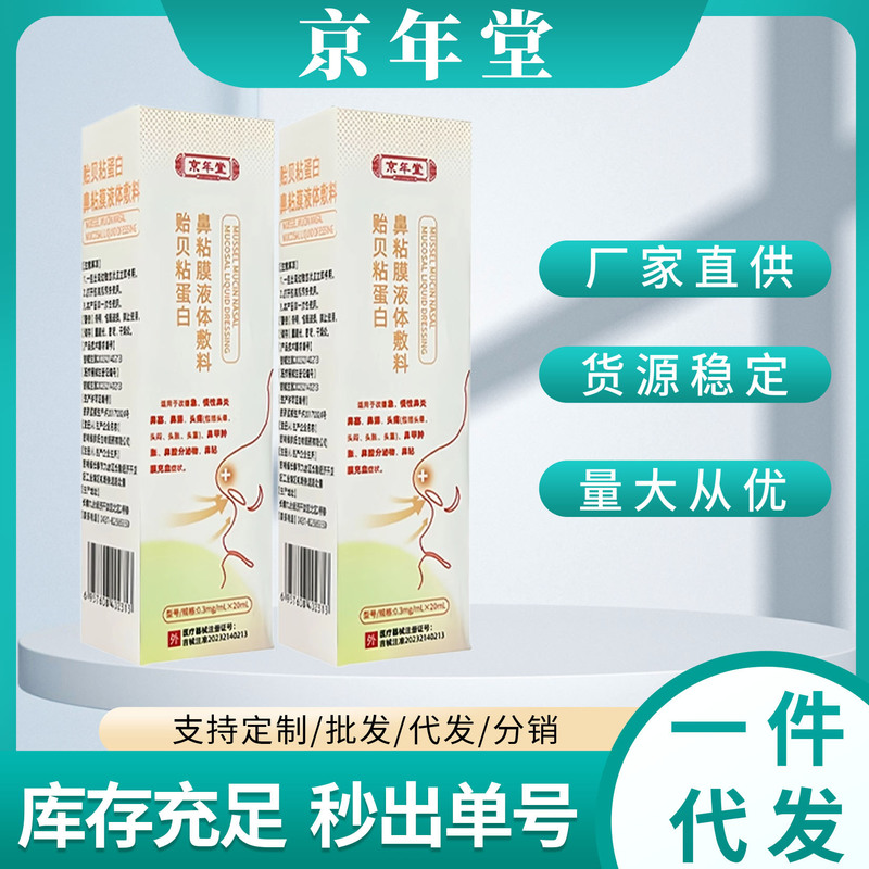 Jingniantang Mussel Mucin Nasal Mucosa Liquid Dressing Drop Shipping Stable Supply Consultation Courtesy Best-Selling Model
