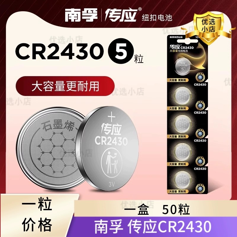 南孚集团出品传应CR2430纽扣电池3V锂电池适用沃尔沃汽车钥匙电池
