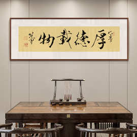 范曾书法字画客厅背景墙装饰画茶室办公室书房横版大气实木壁画