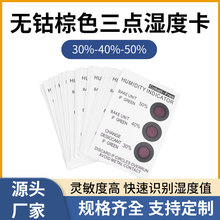 棕色无钴三点湿度指示卡 厂家定/制3点30%40%50%湿度敏感变色卡