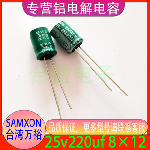 25v220uf 8&times;12 ԭ�b��ƷSAMXON̨���fԣֱ���X늽������