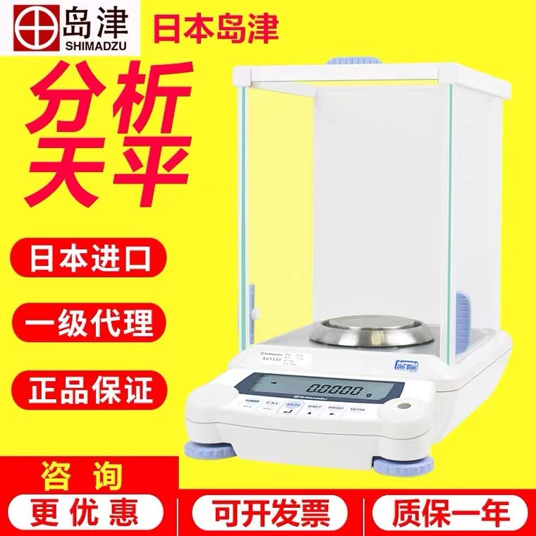 日本岛津AUY120/220万分之一0.1mg分析电子天平实验室称量0.0001g