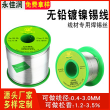 永佳润无铅镀镍焊锡丝线材焊接专用高纯度锡丝带松香环保锡线免洗