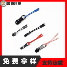 彩色多类型双节棍拉链头外套服装拉链注塑拉尾绳拉袢拉尾拉链绳