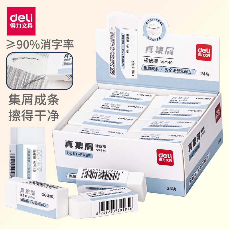 得力VP149橡皮无邻苯真集屑橡皮擦擦得干净不易留屑美术考试大号|undefined