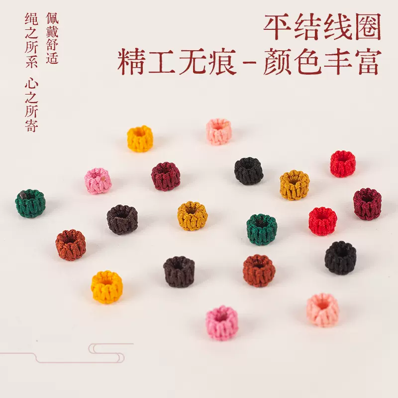 精工编织平结线圈 玉线纯色线圈手链配件菠萝结璎珞圈DIY手绳隔片