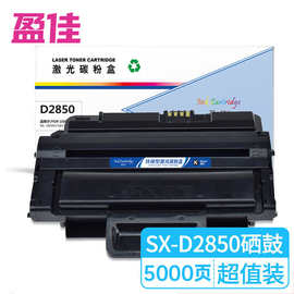 盈佳 SX-D2850 硒鼓 适用于 三星 ML 2850D 2851ND-商专版