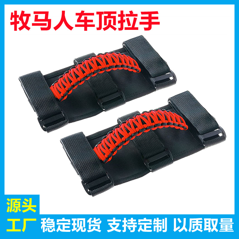 越野车顶安全拉手汽车扶手改装车内顶棚宽版抓手绑带伞绳编织把手