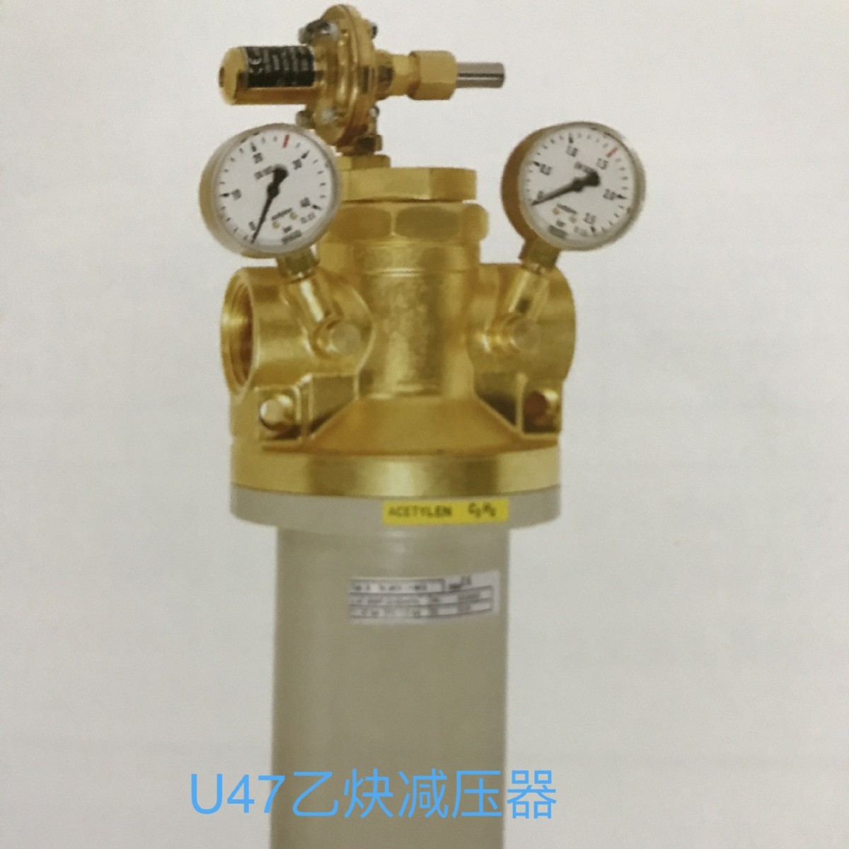 乙炔减压器U47 、U47乙炔减压器，spectron减压器（大约7-45天发