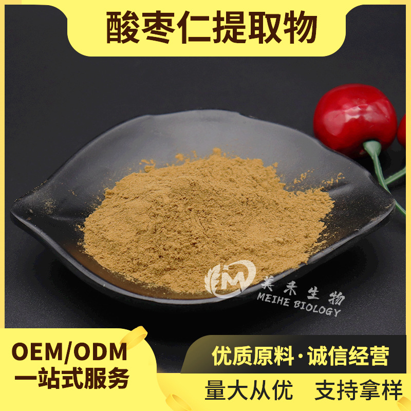 酸枣仁提取物 美禾生物 酸枣核提取 酸枣仁皂甙现货 酸枣仁提取物