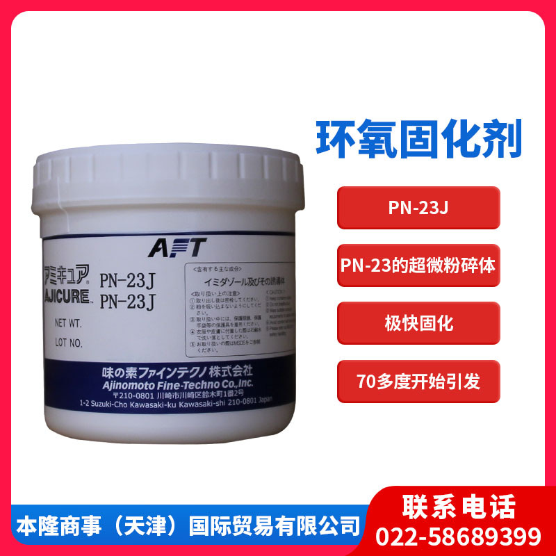 味之素固化剂PN-23J潜伏性环氧固化剂