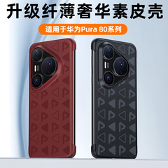 Huawei Pura80pro-P モデルの高級レザー携帯電話ケース、落下防止、超薄型公式アップグレード保護ケースに適しています。