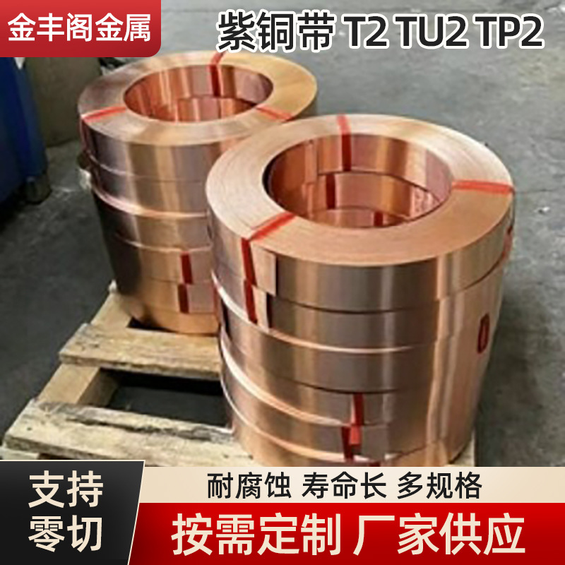 厂家供应铜带T2紫铜带铜皮铜片铜箔高纯度无氧铜带多种规格