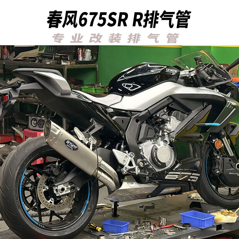 Suitable for Cfmoto Chunfeng 675Sr-R Exhaust Pipe Modification Chunfeng 675Nk Original Appearance Valve Exhaust Pipe