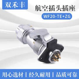 厂家批发供应 WF20-TE+ZG螺纹对接航空插头 5-25A电源连接器端子