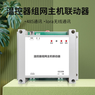 水机风机盘管两连供主机联动模块温控器485通讯lora通讯组网主机|ms