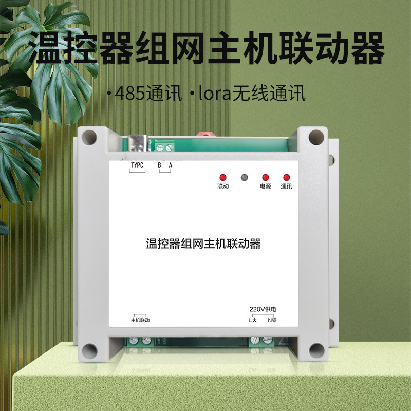 水机风机盘管两连供主机联动模块温控器485通讯lora通讯组网主机|ms